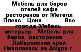 Мебель для баров,отелей,кафе,ресторанов от Металл Плекс › Цена ­ 5 000 - Все города Мебель, интерьер » Мебель для баров, ресторанов   . Хабаровский край,Николаевск-на-Амуре г.